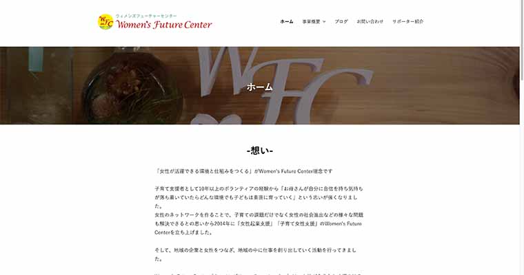 Women's Future Center（ウィメンズフューチャーセンター）